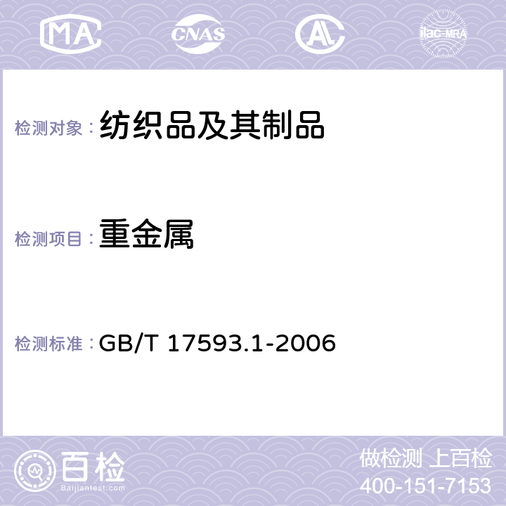 重金属 纺织品 重金属的测定 第1部分：原子吸收分光光度计法 GB/T 17593.1-2006