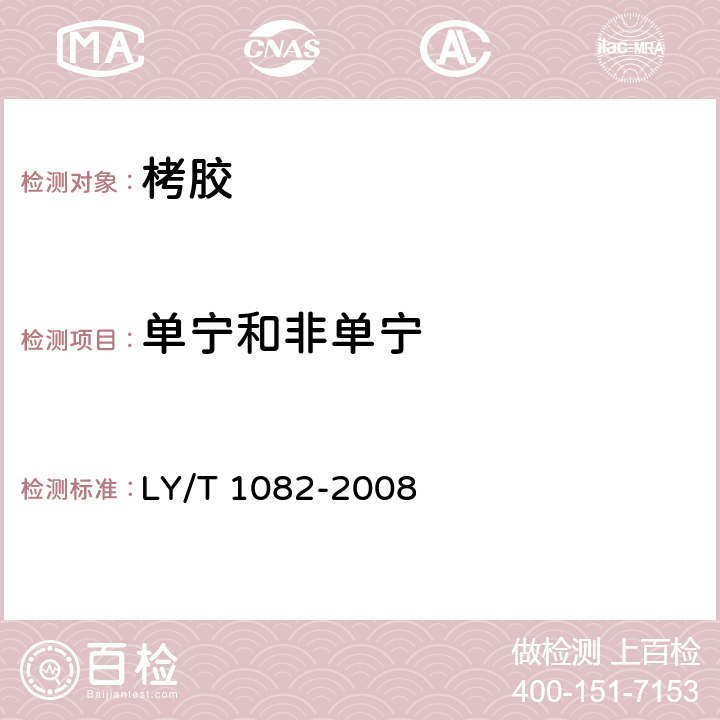 单宁和非单宁 栲胶分析试验方法 LY/T 1082-2008