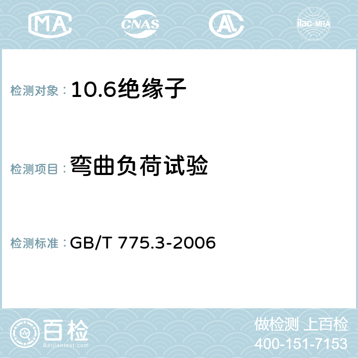 弯曲负荷试验 绝缘子试验方法 第3部分 机械试验方法 GB/T 775.3-2006 4