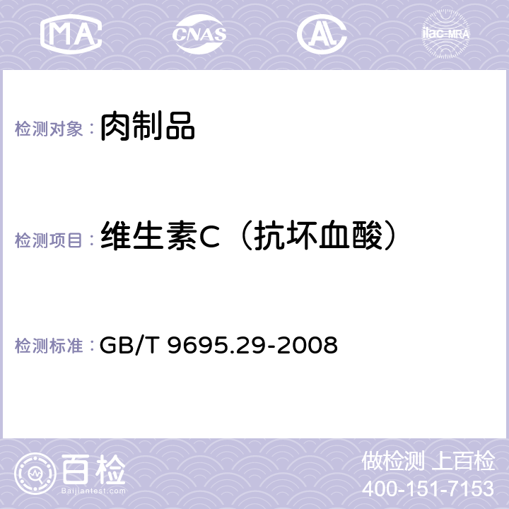 维生素C（抗坏血酸） GB/T 9695.29-2008 肉制品 维生素C含量测定