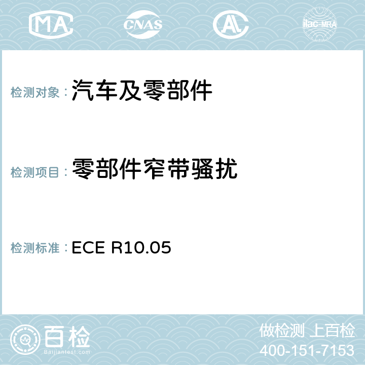 零部件窄带骚扰 ECE R10 关于车辆电磁兼容认可的统一规定 .05 6.6