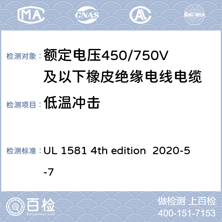 低温冲击 安全标准电线电缆和软线参考标准 UL 1581 4th edition 2020-5-7 593