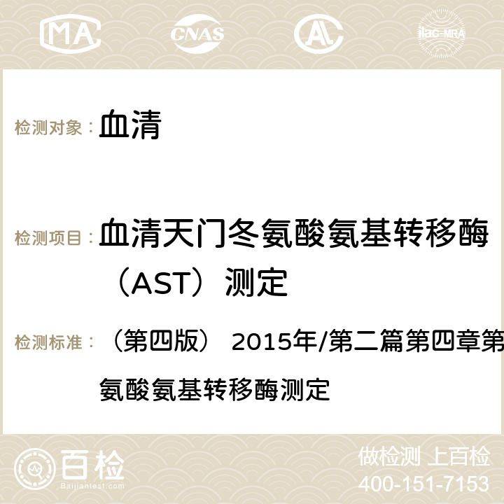 血清天门冬氨酸氨基转移酶（AST）测定 《全国临床检验操作规程》 （第四版） 2015年/第二篇第四章第二节：血清天门冬氨酸氨基转移酶测定