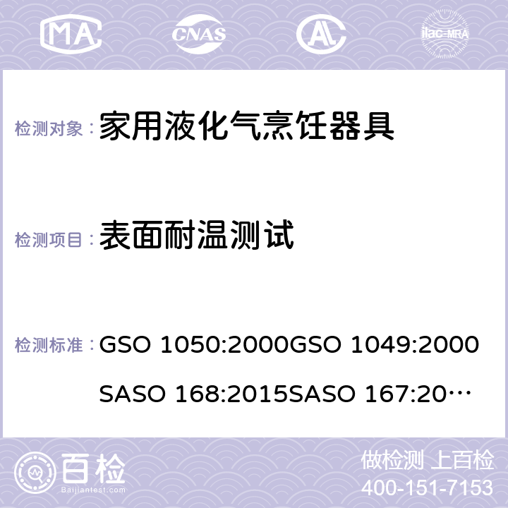 表面耐温测试 GSO 105 阿联酋标准: 沙特标准: 家用液化气烹饪器具家用液化气烹饪器具-测试方法 0:2000
GSO 1049:2000
SASO 168:2015
SASO 167:2015 12