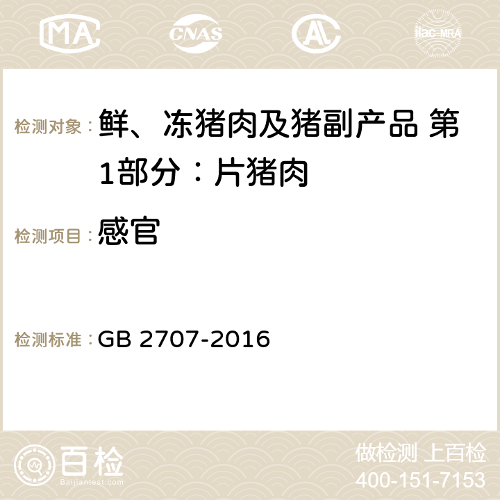 感官 食品安全国家标准 鲜（冻）畜、禽肉产品 GB 2707-2016 3.2