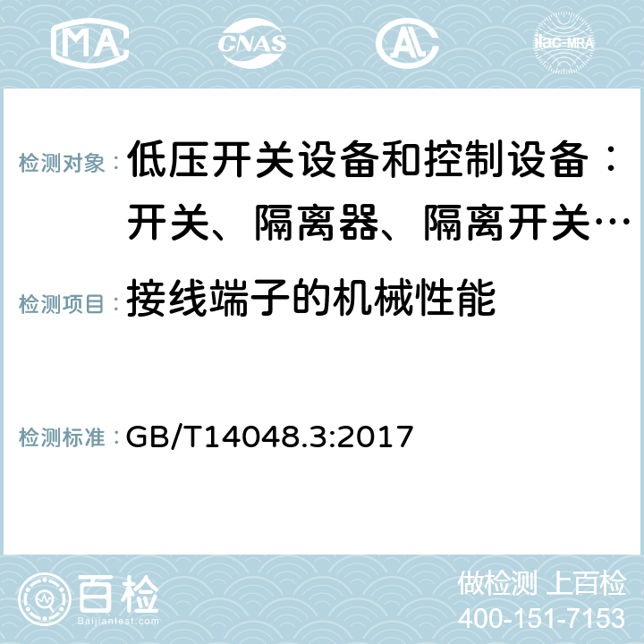 接线端子的机械性能 低压开关设备和控制设备 第三部分：开关、隔离器、隔离开关以及熔断器组合电器 GB/T14048.3:2017 8.2.4