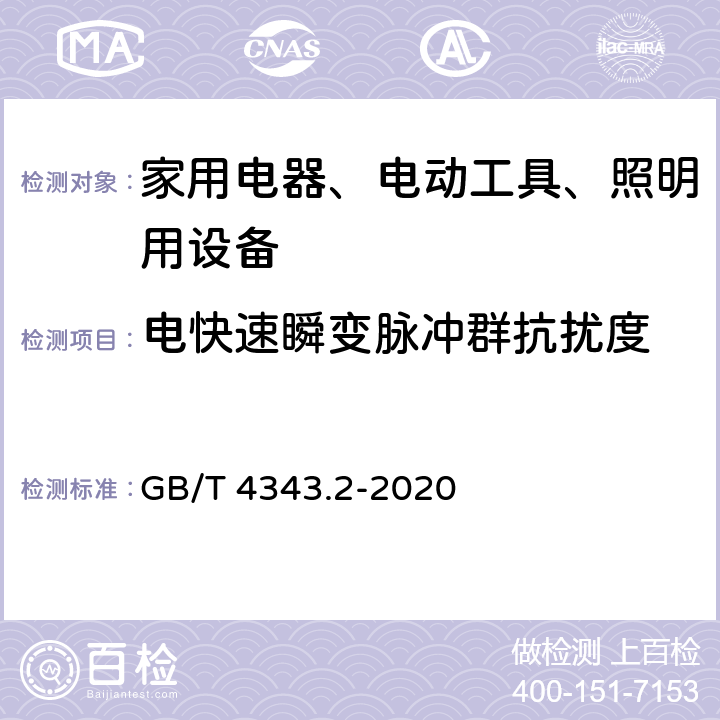 电快速瞬变脉冲群抗扰度 家用电器、电动工具和类似器具的电磁兼容要求 第2部分：抗扰度 一般照明用设备电磁兼容抗扰度要求 GB/T 4343.2-2020 5.2