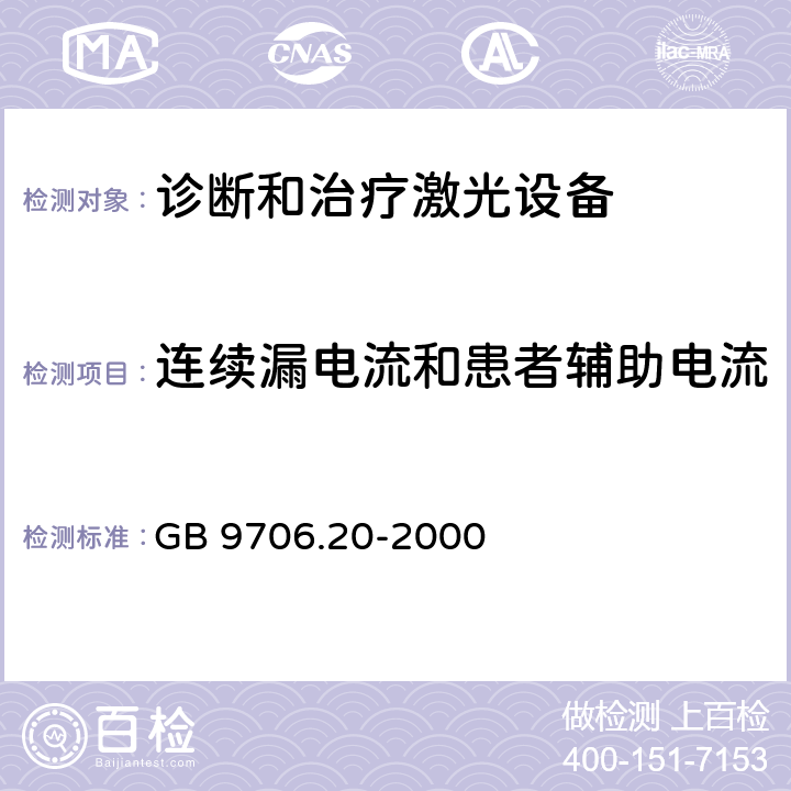 连续漏电流和患者辅助电流 医用电气设备 第2部分：诊断和治疗激光设备安全专用要求 GB 9706.20-2000 19.3