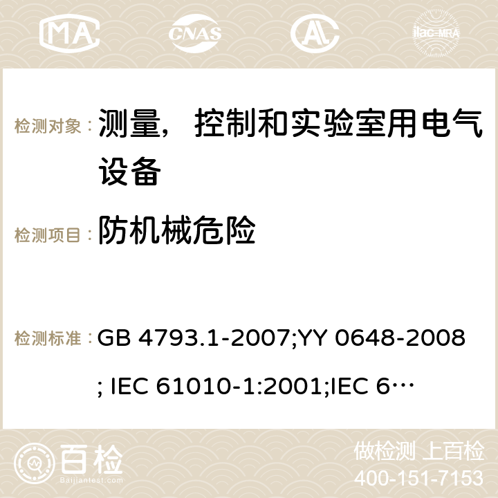 防机械危险 测量,控制和实验室用电气设备的安全要求-第1 部分:一般要求; 测量,控制和实验室用电气设备的安全要求 -第2-101 部分:体外诊断医疗设备的特定要求 GB 4793.1-2007;YY 0648-2008;
 IEC 61010-1:2001;
IEC 61010-2-101: 2002
IEC 61010-2-101:2018 条款7