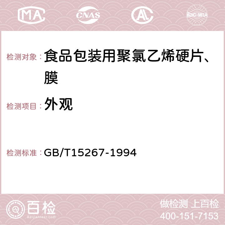 外观 食品包装用聚氯乙烯硬片、膜 GB/T15267-1994 5.4条