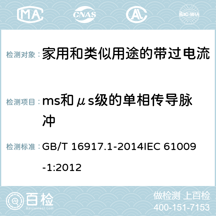 ms和μs级的单相传导脉冲 家用和类似用途的带过电流保护的剩余电流动作断路器(RCBO) 第1部分: 一般规则 GB/T 16917.1-2014
IEC 61009-1:2012 附录H
