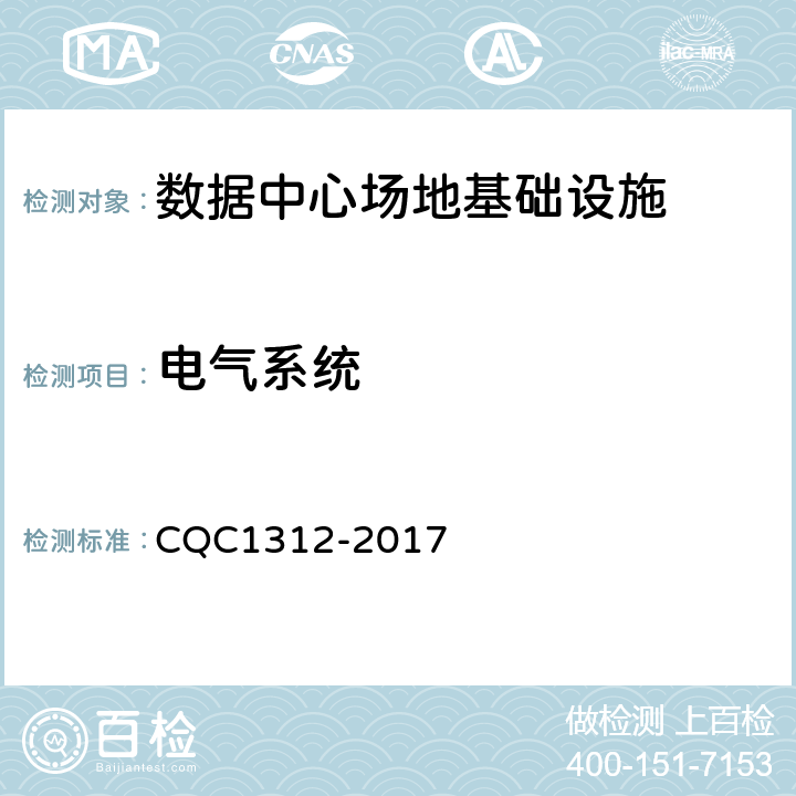 电气系统 数据中心场地基础设施认证技术规范 CQC1312-2017 5.2
