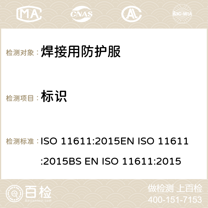 标识 焊接和类似工艺用防护服装 ISO 11611:2015
EN ISO 11611:2015
BS EN ISO 11611:2015 7