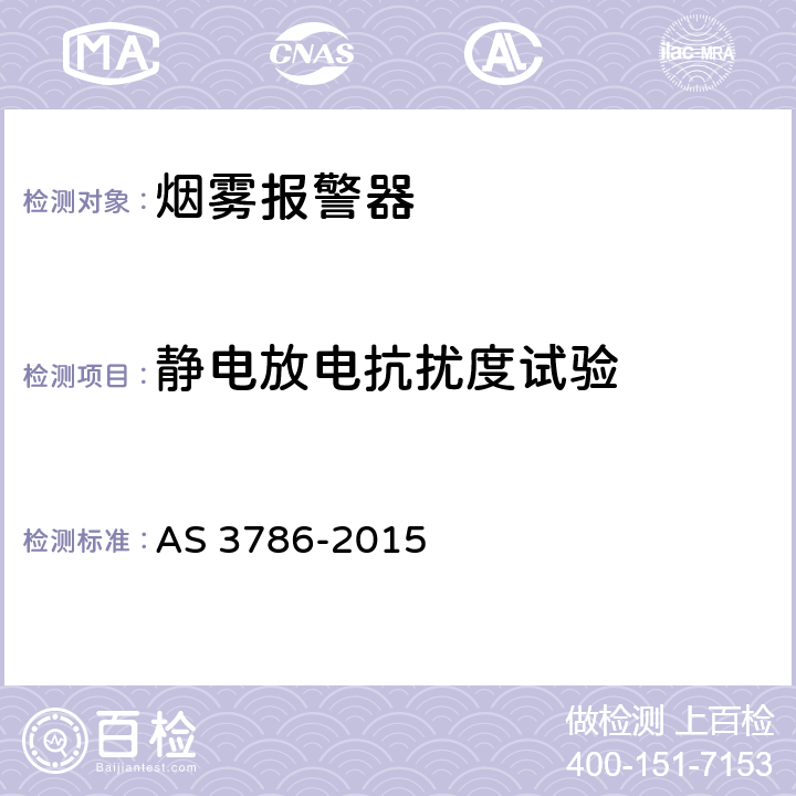 静电放电抗扰度试验 烟雾报警器 AS 3786-2015 5.15