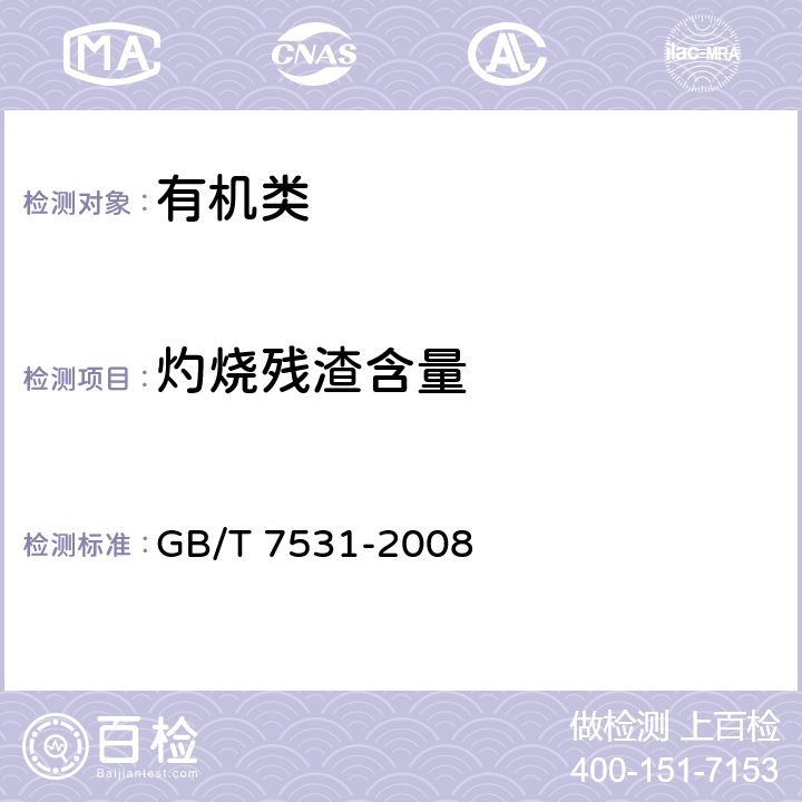 灼烧残渣含量 《有机化工产品灼烧残渣的测定》 GB/T 7531-2008