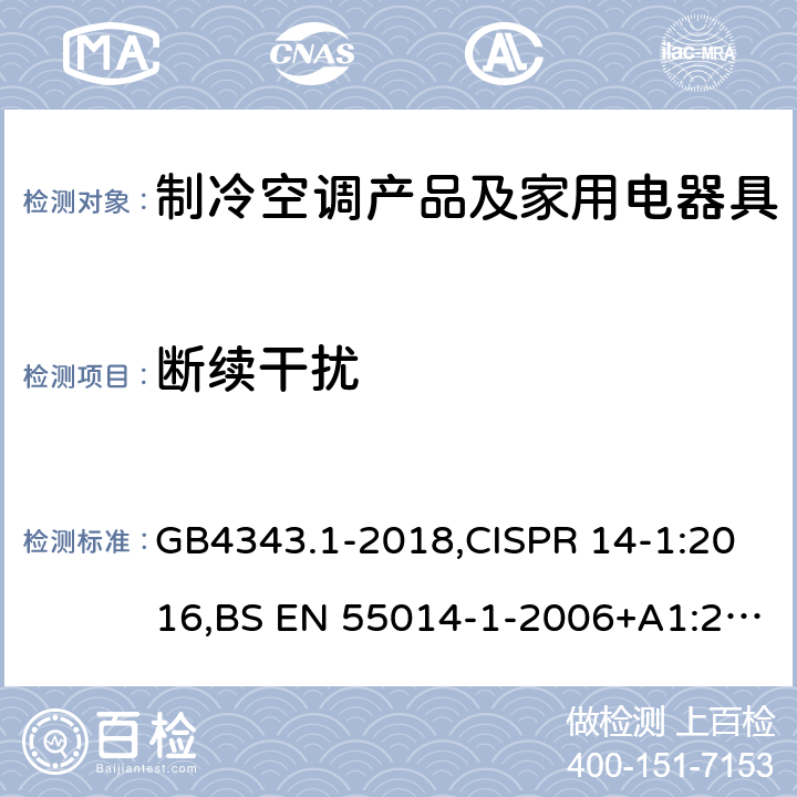断续干扰 电磁兼容 家用电器、电动工具和类似器具的要求 第1部分：发射 GB4343.1-2018,CISPR 14-1:2016,BS EN 55014-1-2006+A1:2009 +A2:2011 4