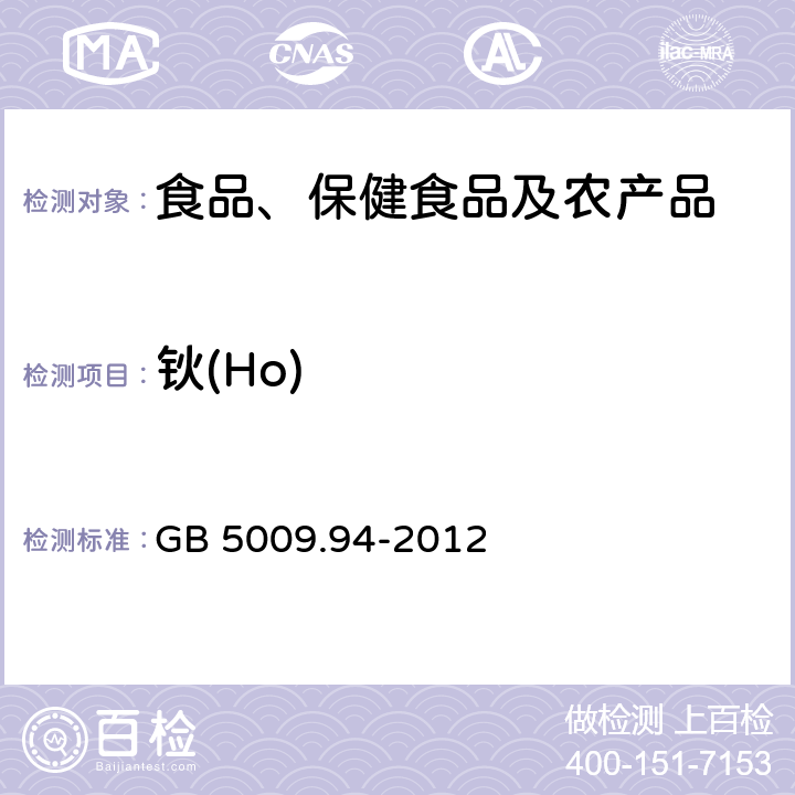 钬(Ho) 食品安全国家标准 植物性食品中稀土元素的测定 GB 5009.94-2012