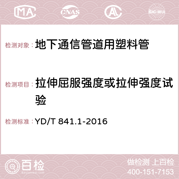 拉伸屈服强度或拉伸强度试验 《地下通信管道用塑料管 第1部分：总则》 YD/T 841.1-2016