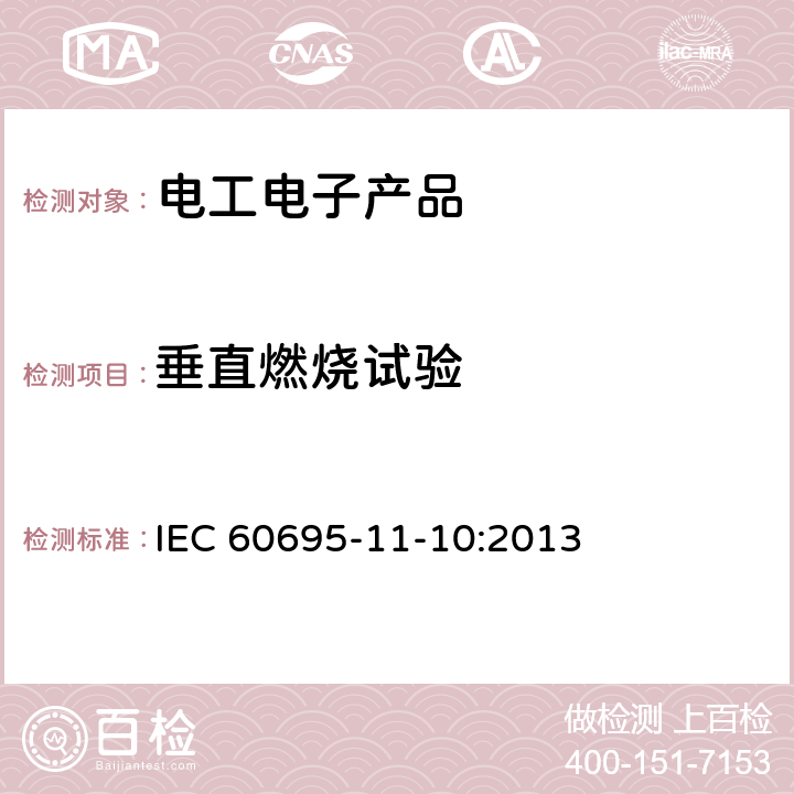 垂直燃烧试验 电工电子产品着火危险试验 第16部分: 试验火焰 50W 水平与垂直火焰试验方法 IEC 60695-11-10:2013 9