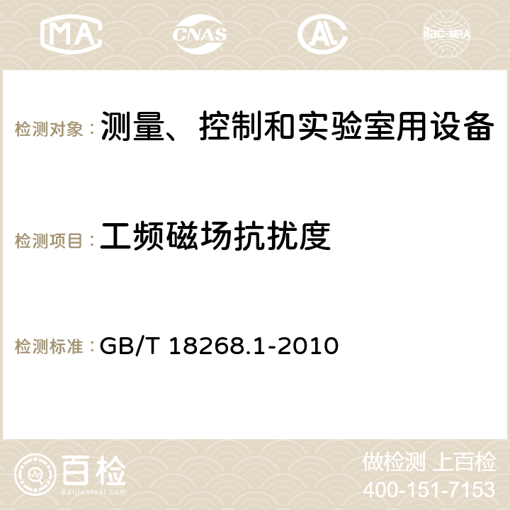 工频磁场抗扰度 测量、控制和实验室用的电设备 电磁兼容性要求 第1部分:通用要求 GB/T 18268.1-2010