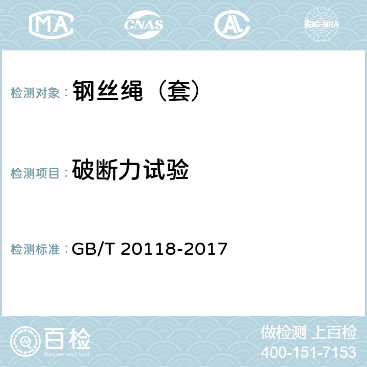 破断力试验 钢丝绳通用技术条件 GB/T 20118-2017 10.2.1