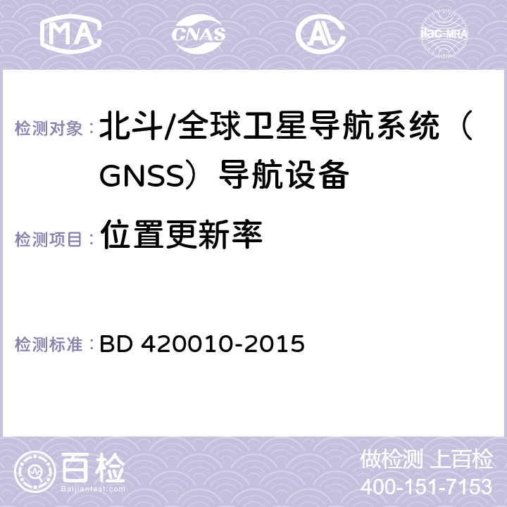 位置更新率 北斗/全球卫星导航系统（GNSS）导航设备通用规范 BD 420010-2015 4.3.3