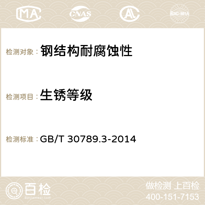 生锈等级 色漆和清漆 涂层老化的评价 缺陷的数量和大小以及外观均匀变化程度的标识 第3部分：生锈等级的评定 GB/T 30789.3-2014 4