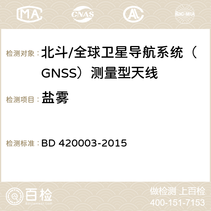 盐雾 北斗/全球卫星导航系统（GNSS）测量型天线性能要求及测试方法 BD 420003-2015 4.18.5