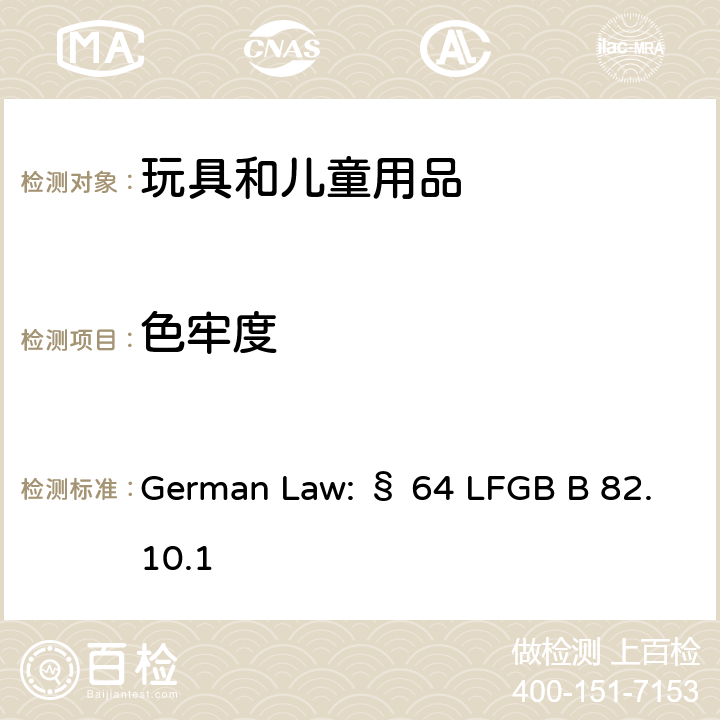 色牢度 German Law: § 64 LFGB B 82.10.1 德国法规-针对汗液与唾液的性能要求 