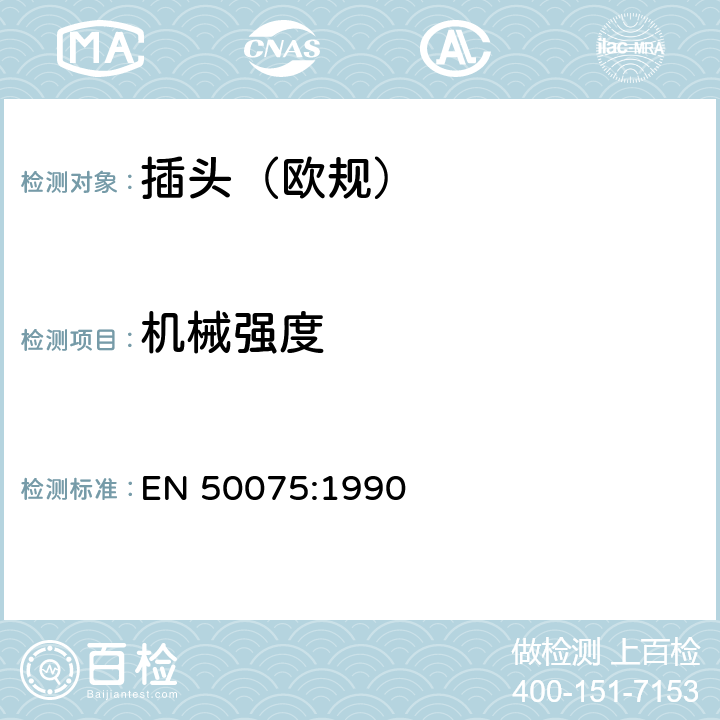 机械强度 不可换线两极扁插, 2,5 A 250 V, 带线, 用于家用或类似用途II类设备的连接 EN 50075:1990 13