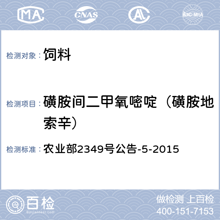 磺胺间二甲氧嘧啶（磺胺地索辛） 饲料中磺胺类和喹诺酮类药物的测定 液相色谱-串联质谱法 农业部2349号公告-5-2015