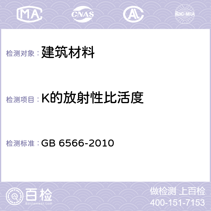 K的放射性比活度 建筑材料放射性核素限量 GB 6566-2010