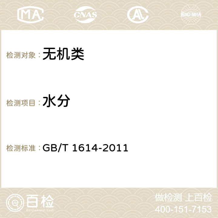 水分 《工业碳酸钡》 GB/T 1614-2011 5.5