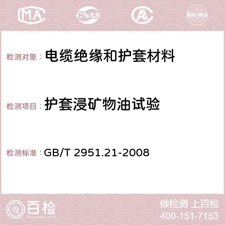 护套浸矿物油试验 《电缆和光缆绝缘和护套材料通用试验方法 第21部分：弹性体混合料专用试验方法 耐臭氧试验 热延伸试验 浸矿物油试验》 GB/T 2951.21-2008 10