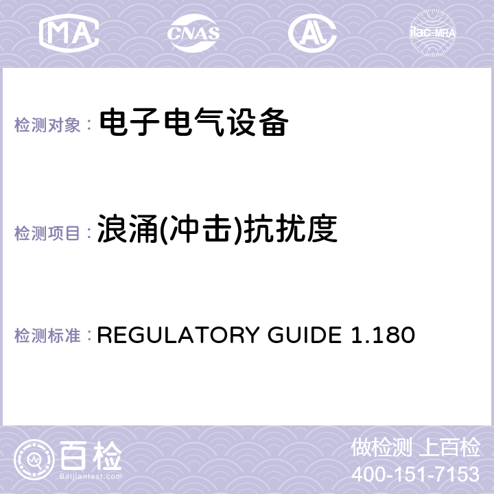 浪涌(冲击)抗扰度 电磁兼容 试验和测量技术 浪涌（冲击）抗扰度试验 REGULATORY GUIDE 1.180 4.2 5.2