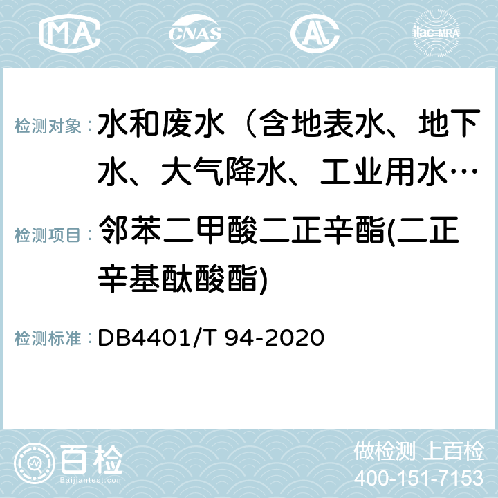 邻苯二甲酸二正辛酯(二正辛基酞酸酯) 水质 半挥发性有机物的测定 液液萃取-气相色谱/质谱法 DB4401/T 94-2020