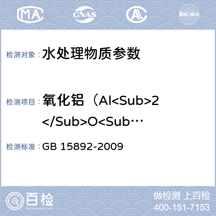 氧化铝（Al<Sub>2</Sub>O<Sub>3</Sub>）的质量分数 《生活饮用水用聚氯化铝》 GB 15892-2009 5.1