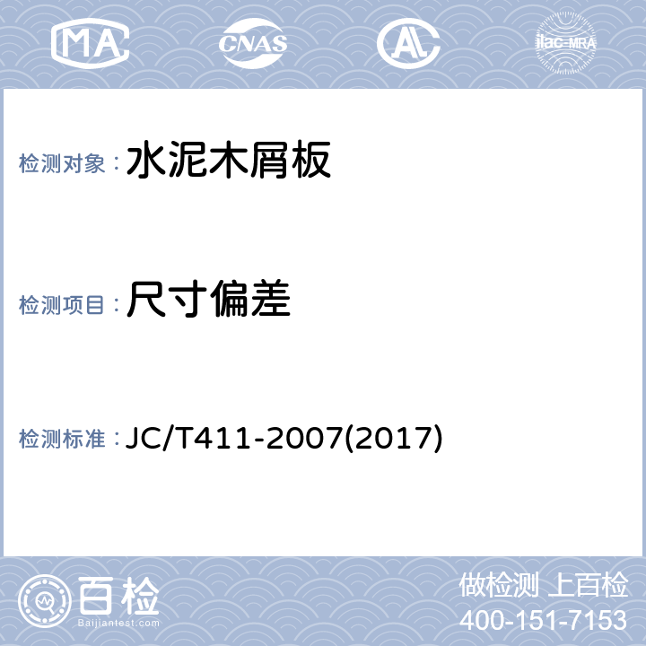 尺寸偏差 水泥木屑板 JC/T411-2007(2017) B.3