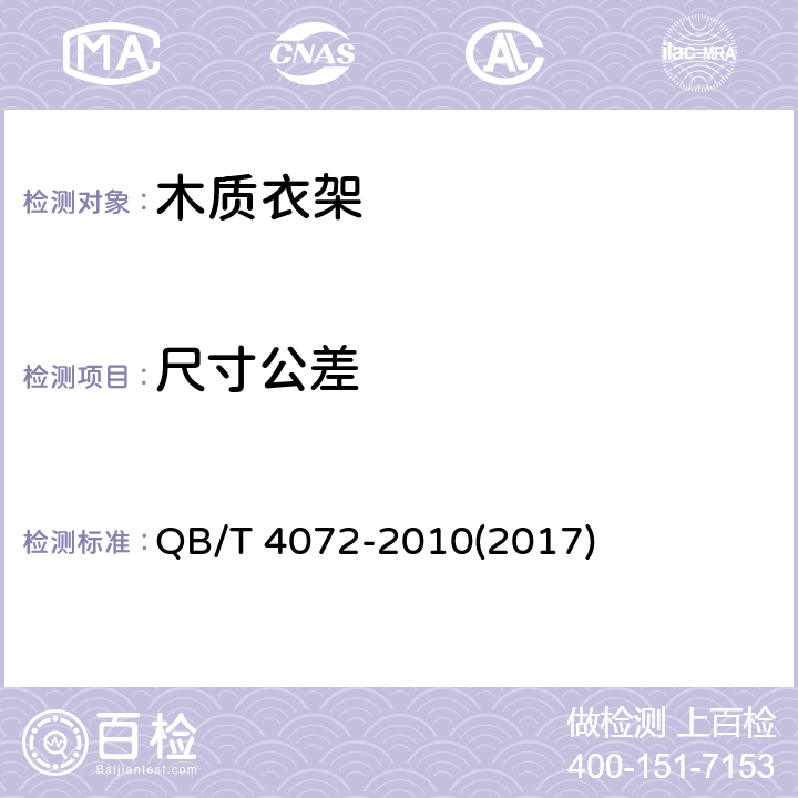 尺寸公差 木质衣架 QB/T 4072-2010(2017) 5.2