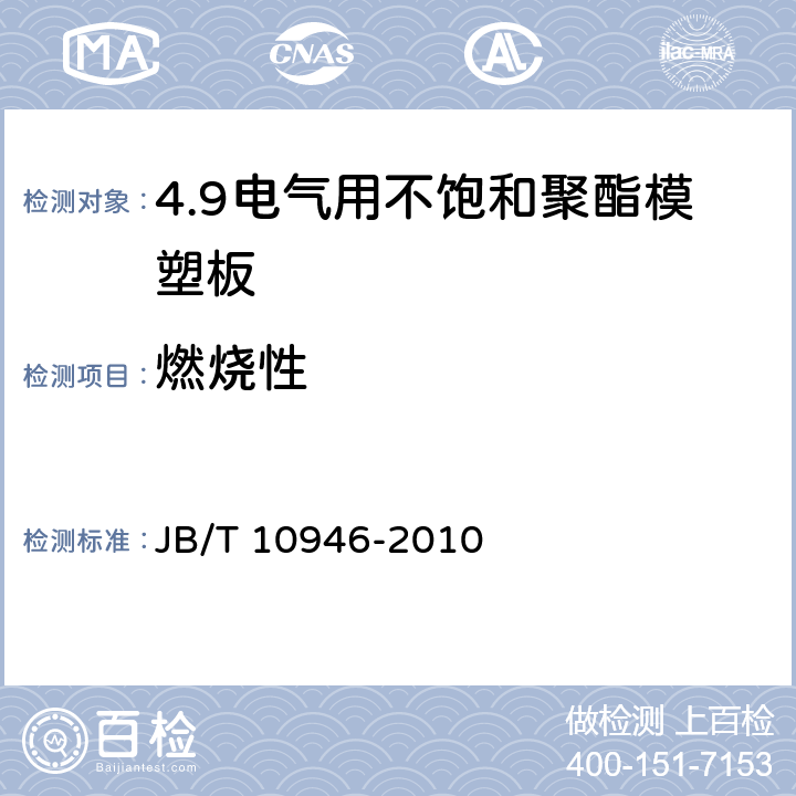 燃烧性 电气用不饱和聚酯模塑板 JB/T 10946-2010 4.14