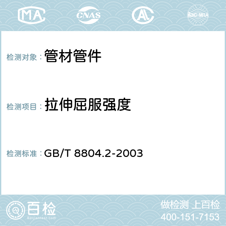 拉伸屈服强度 《热塑性塑料管材 拉伸性能测定 第2部分：硬聚氯乙烯（PVC-U）、氯化聚氯乙烯（PVC-C）和高抗冲聚氯乙烯（PVC-HI）管材》 GB/T 8804.2-2003