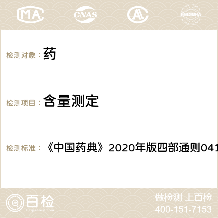 含量測定 電感耦合等離子體質譜法 《中國藥典》2020年版四部通則0412