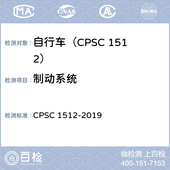 制动系统 自行车安全要求 CPSC 1512-2019 1512.5(a)