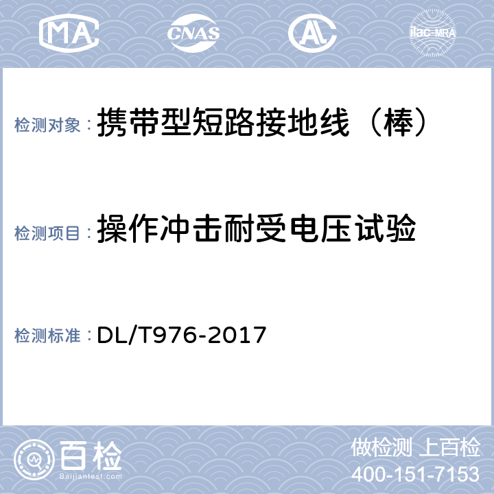 操作冲击耐受电压试验 带电作业工具、装置和设备预防性试验规程 DL/T976-2017 9.3