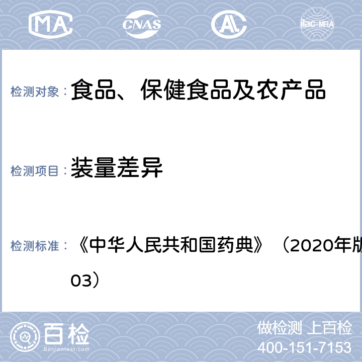 装量差异 《中华人民共和国药典》（2020年版）四部 通则（0103） 《中华人民共和国药典》（2020年版）四部 通则（0103）