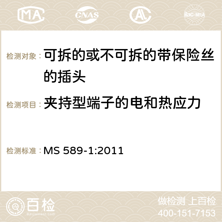 夹持型端子的电和热应力 13A 插头，插座，转换器和连接装置 第1 部分：可拆线或不可拆线13A 熔断丝插头规范 MS 589-1:2011 条款 25