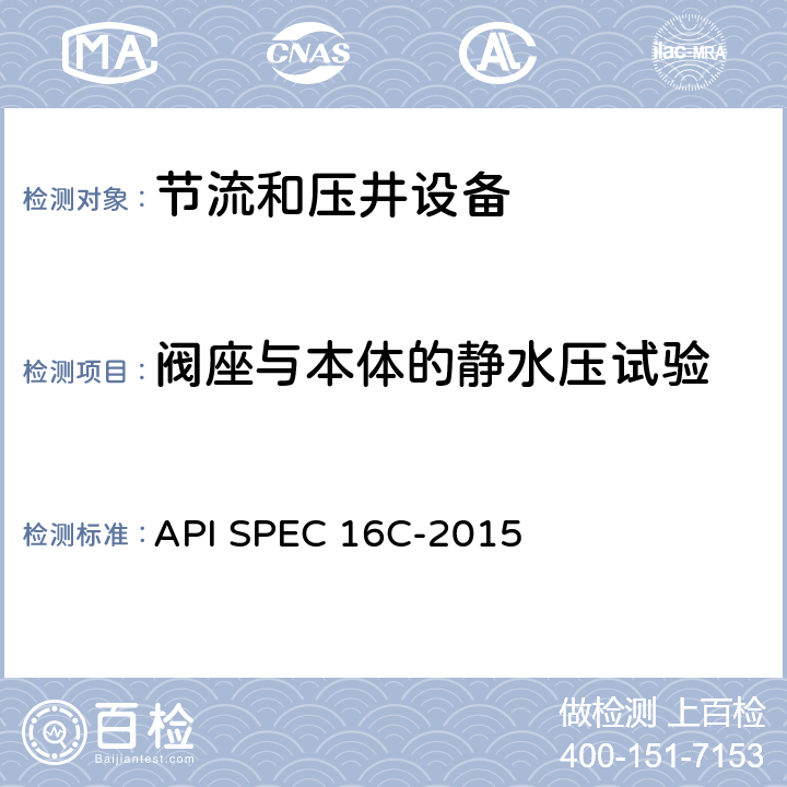 阀座与本体的静水压试验 节流和压井设备 API SPEC 16C-2015 7.5.6.2、7.5.7.3