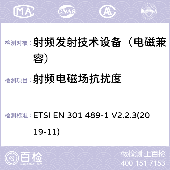 射频电磁场抗扰度 无线通信设备电磁兼容基础要求;第1部分：通用技术要求；RED指令和EMC指令协调标准 ETSI EN 301 489-1 V2.2.3(2019-11) 9.2