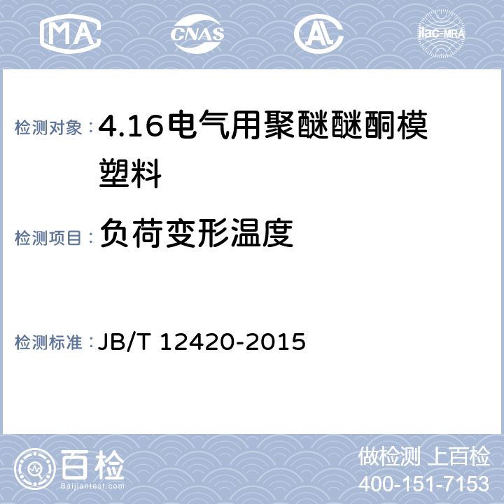 负荷变形温度 电气用聚醚醚酮模塑料 JB/T 12420-2015 5.8
