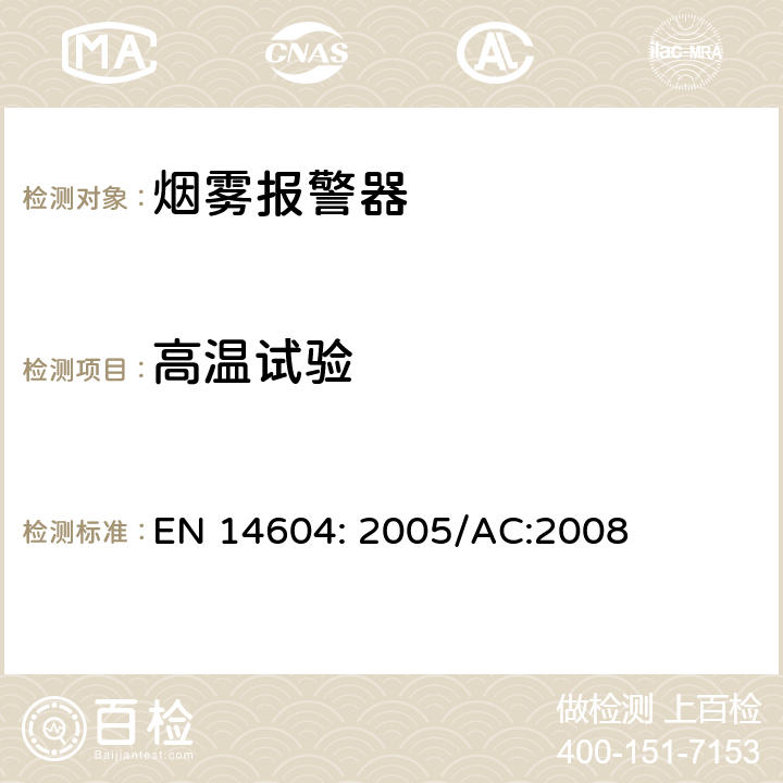 高温试验 烟雾报警装置 EN 14604: 2005/AC:2008 5.7